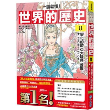 【一讀就懂】世界的歷史08：變化的歐亞大陸各帝國（一五五〇年～一七二〇年）【城邦讀書花園】