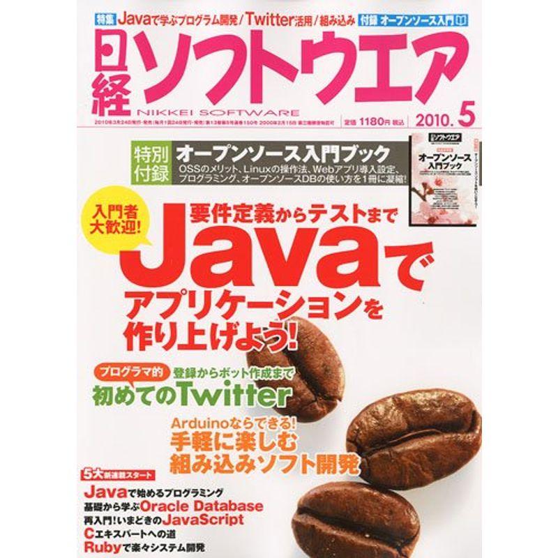 日経ソフトウエア 2010年 05月号 雑誌