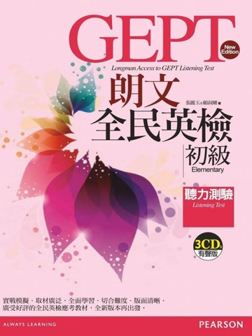 朗文全民英檢初級聽力測驗（NEW）[二手書_良好]