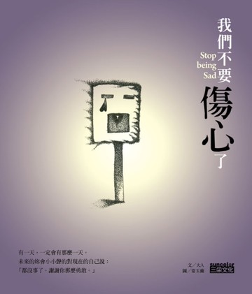 我們不要傷心了[二手書_良好]