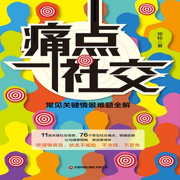 【有聲書】痛点社交：常见关键情景难题全解