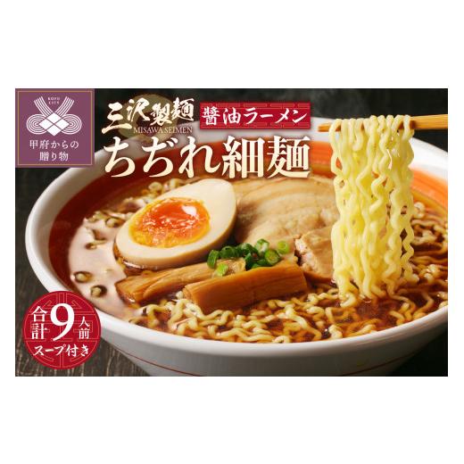 ふるさと納税 山梨県 甲府市 ちぢれ細麺〈3人前〉×3セット 〈オリジナル?油ラーメンスープ〉×3セット