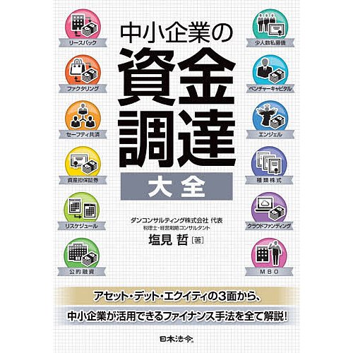 中小企業の資金調達大全