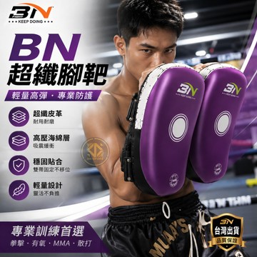 【BN專業腳靶．減緩衝擊UP】BN超纖腳靶 耐衝擊 腳靶 專業腳靶 減震腳靶 拳擊踢靶 踢靶 拳擊 運動 搏擊 泰拳