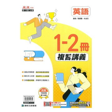 康軒國中麻辣1-2冊複習講義英語