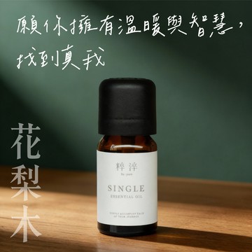 【快速出貨】【粹淬Re:pure】【花梨木精油】 面對香氣 芳療香氛純單方精油  (柔和木香帶一絲甜/送禮/療癒/擴香/紓壓/放鬆)