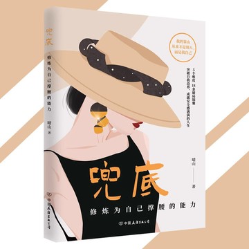 【正版速發】兜底 晴山○著『放棄幻想 為自己負責 才能迎來物質和精神的真正獨立』