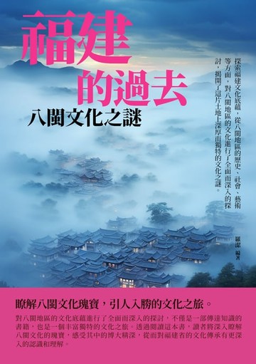 【電子書】福建的過去：八閩文化之謎