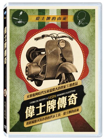 【停看聽音響唱片】【DVD】偉士牌傳奇