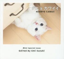 ダニョカワイイ s’eee Special Issue [本]