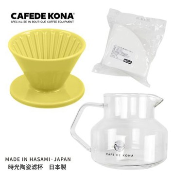 CAFEDE KONA 波佐見燒 HASAMI 時光陶瓷濾杯01套組(濾杯+濾紙+咖啡壺) -黃