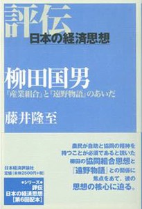 柳田国男 産業組合 と 遠野物語 のあいだ