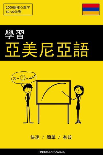 【電子書】學習亞美尼亞語 - 快速 / 簡單 / 有效