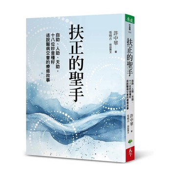 扶正的聖手：自助、人助、天助，十八位妙音種籽述說醫病交會的療癒故事