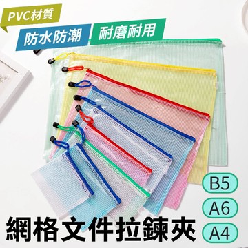網格收納袋 文件袋 資料袋 A6 A4 B5 文件夾 防水袋 票據袋 網狀 拉鍊袋 分類袋 資料夾 透明袋 票據袋 文具