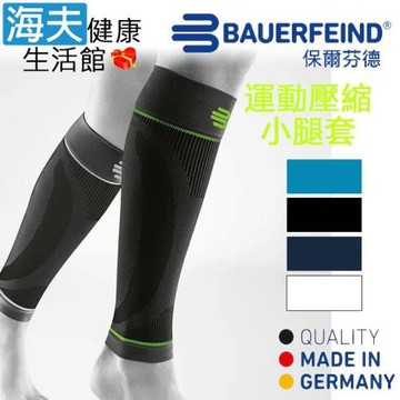 海夫健康生活館 Bauerfeind 保爾芬德 德國原裝 運動壓縮小腿套 黑色(多規格任選/一雙)