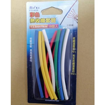 朝日電工熱收縮套管  Φ3.5mm 10cm  黑色 彩色  P-G-0035 / P-G-0035K 9個 10個