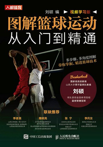 【電子書】图解篮球运动从入门到精通（视频学习版）