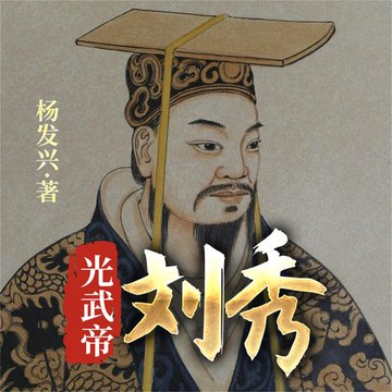 【有聲書】帝王系列-汉光武帝刘秀