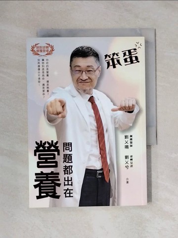 【書寶二手書T1／保健_XXW】笨蛋，問題都出在營養！_劉乂鳴, 劉乂兮