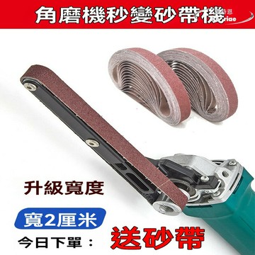 角磨機 改裝砂帶機 套裝小型砂帶機 支架砂紙機 打磨木頭金屬磨菜刀機