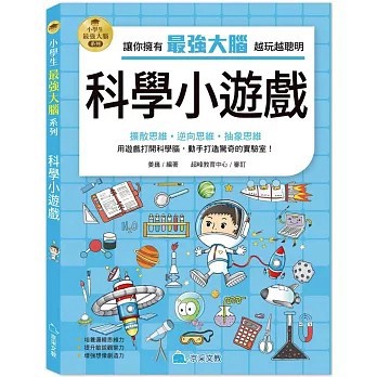<全新>京采文教出版【小學生最強大腦：科學小遊戲(姜巍)】(2025年9月)(9786267404690)