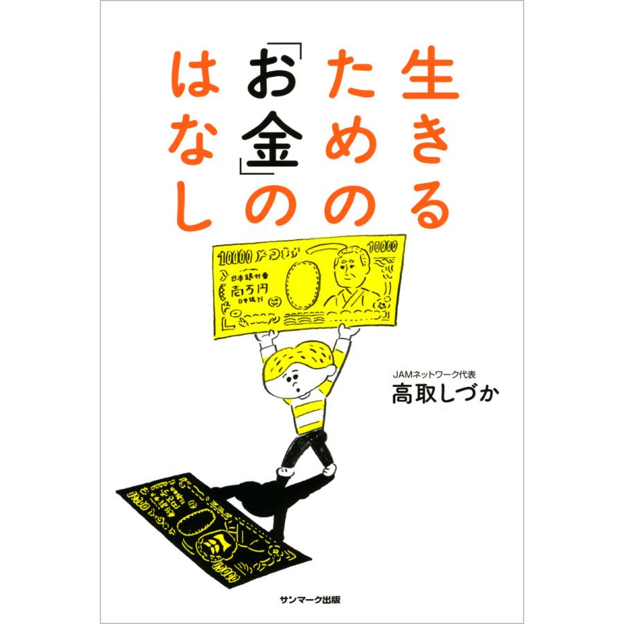 生きるための「お金」のはなし 電子書籍版   著:高取しづか