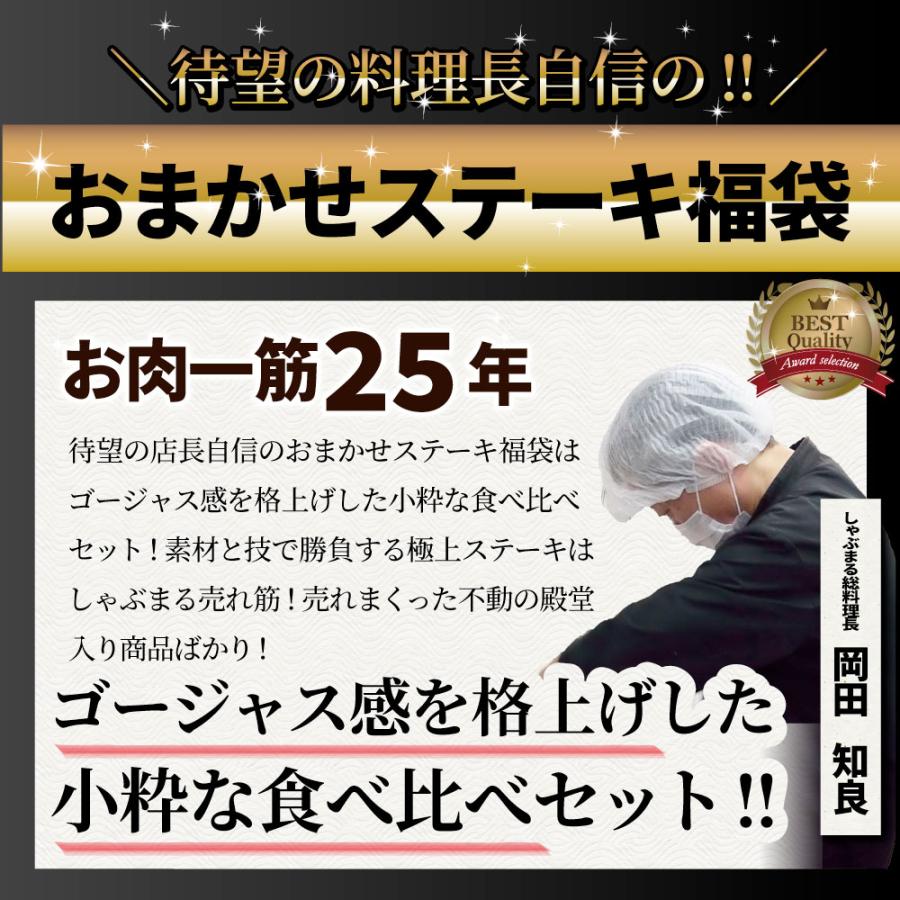 ステーキ 福袋 牛肉 肉 セット 料理長おまかせ福袋 お試し 焼くだけ 簡単調理 食べ比べ お歳暮 ギフト 食品 キャンプ キャンプ飯