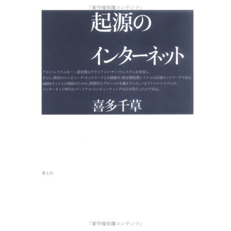 起源のインターネット