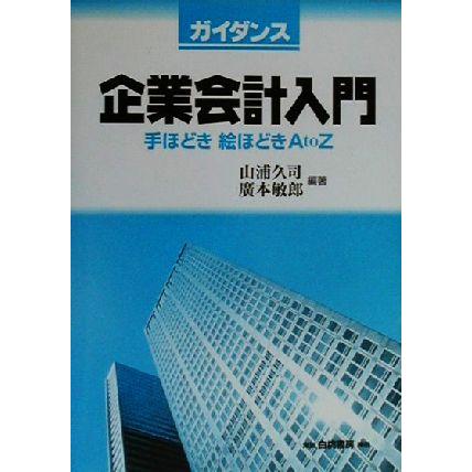 ガイダンス企業会計入門 手ほどき絵ほどきＡｔｏＺ／山浦久司(著者),広本敏郎(著者)