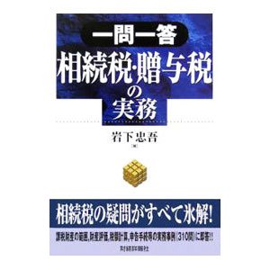 一問一答相続税・贈与税の実務／岩下忠吾