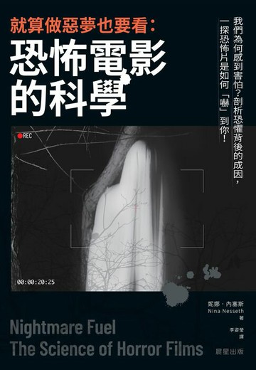 【電子書】就算做惡夢也要看：恐怖電影的科學