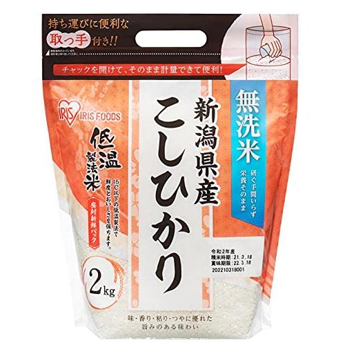 アイリスオーヤマ 低温製法米 無洗米 新潟県産 こしひかり 2kg チャック付き