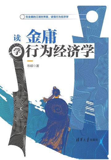 【電子書】读金庸学行为经济学