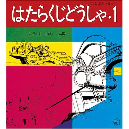 はたらくじどうしゃ 山本忠敬