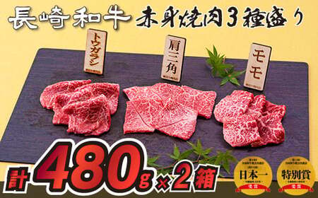 長崎和牛赤身焼肉3種盛り焼肉2箱(計960g)