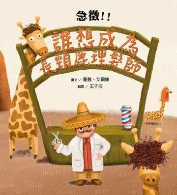 【電子書】急徵！！誰想成為長頸鹿理髮師