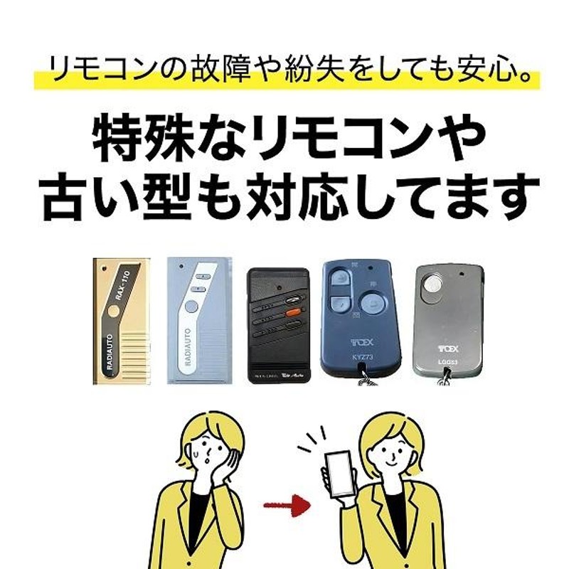 電動シャッターリモコンがスマホアプリで代用可能！【スマートガレージ