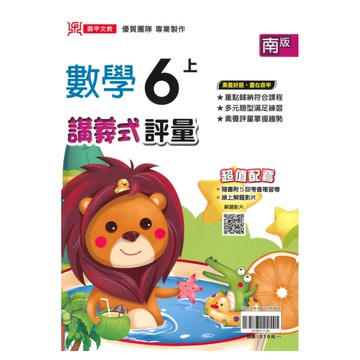 鼎甲國小講義式評量南版數學6上