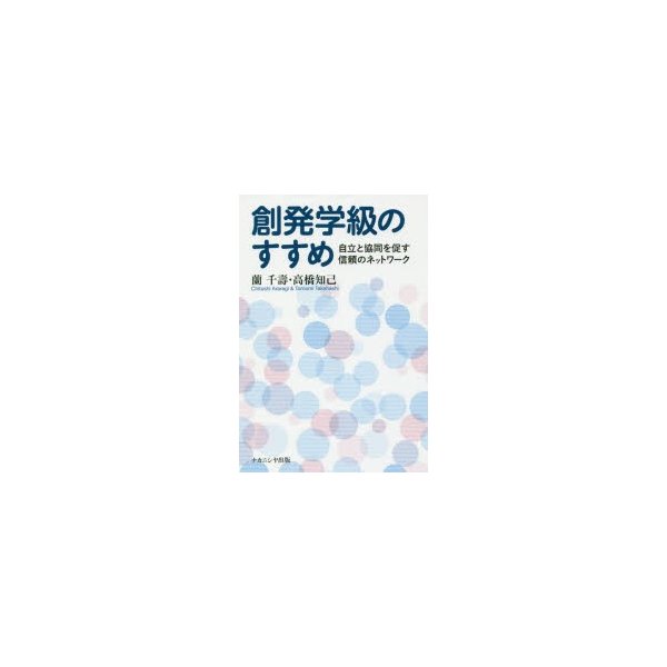 創発学級のすすめ 自立と協同を促す信頼のネットワーク