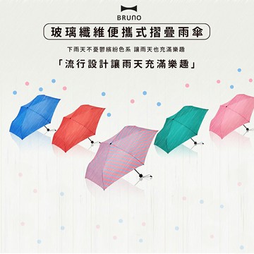 【BRUNO】BOA061 玻璃纖維便攜式摺疊雨傘 輕量傘 折疊傘 摺疊傘 遮陽傘 抗UV 防曬傘 晴雨傘 原廠公司貨