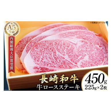 ふるさと納税 長崎県 島原市 AG116長崎和牛 A5ランク 牛ロースステーキ 450g（225g×2枚）