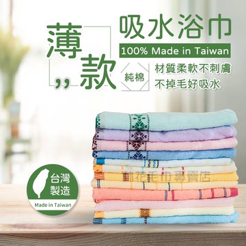 林花毛巾｜UJ25 浴巾 台灣製 薄款吸水浴巾 純棉浴巾 大浴巾 大毛巾 浴巾臺灣製  超吸水浴巾吸水純棉