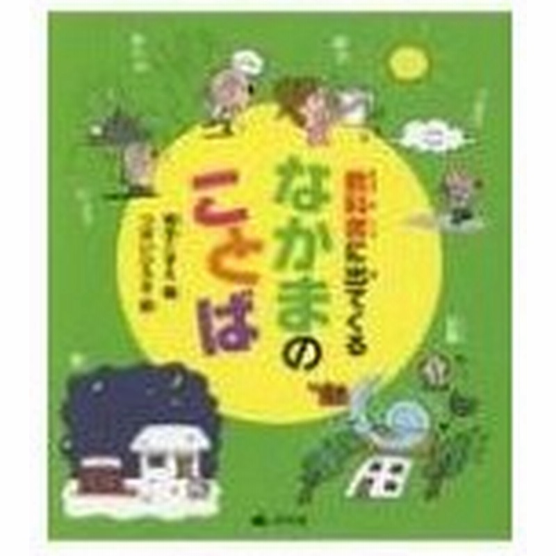 教科書に出てくるなかまのことば 青木こずえ 全集 双書 通販 Lineポイント最大0 5 Get Lineショッピング
