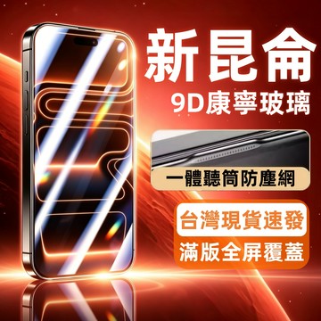 滿版康寧玻璃膜 抗藍光護眼 適用於 iPhone 18 17 16 15 14 13 12 11 Pro Max 保護貼