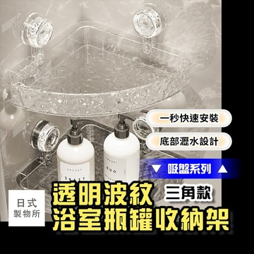 日式製物所【F57】【吸盤系列】透明波紋浴室瓶罐收納架 三角款 免打孔置物架 置物架 瓶罐收納架 瓶罐收納架 浴室收納架