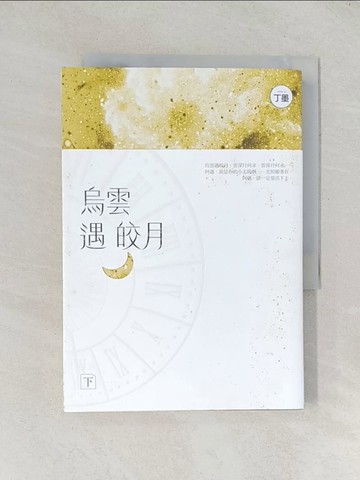 【書寶二手書T1／一般小說_TDO】烏雲遇皎月 (下)_丁墨