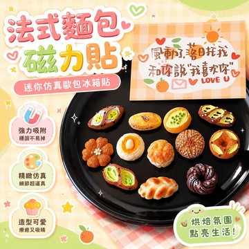 網紅法式堿水麵包磁力貼迷你仿真歐包冰箱貼烘焙備忘貼飾磁鐵裝飾