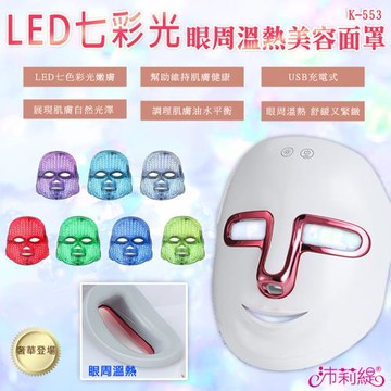 沛莉緹Panatec 七彩LED光溫熱美容面罩 K-553 光子面罩 電子面膜 美容儀 LED光波