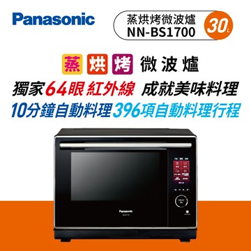 ★領券折3000★領券獨家最高9折 Panasonic蒸烘烤微波爐 NN-BS1700